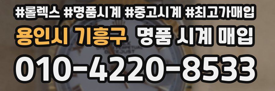 용인시 기흥구 명품 시계 매입