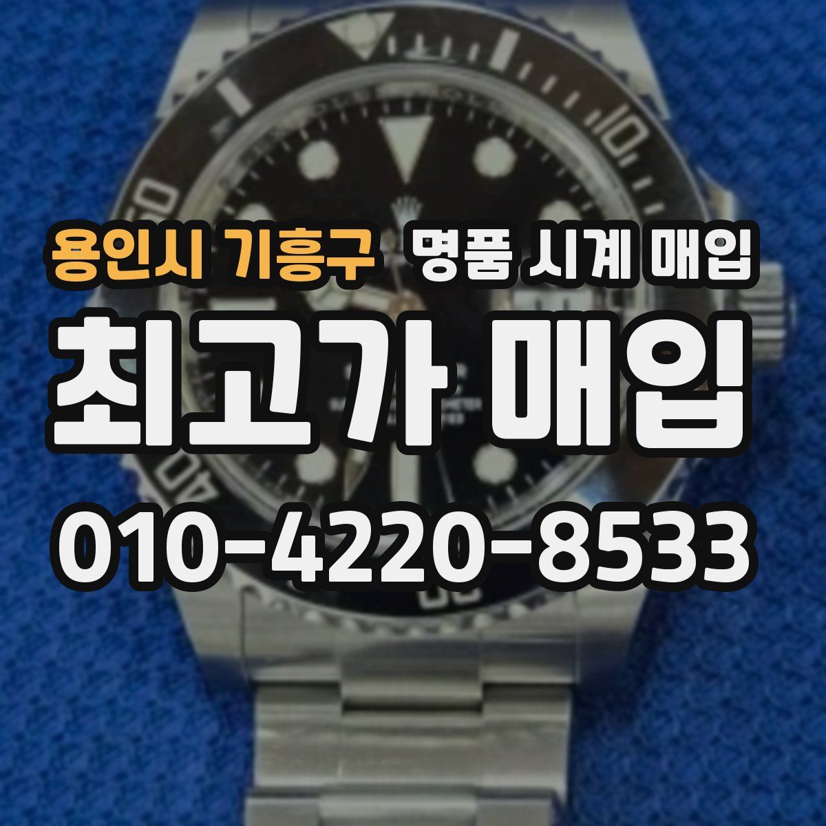 용인시 기흥구 명품 시계 매입