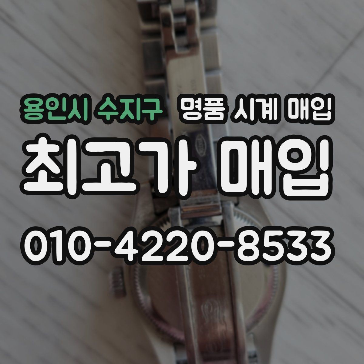 용인시 수지구 명품 시계 매입 베젤 회전감이 이상할 때 택배 거래 전 체크