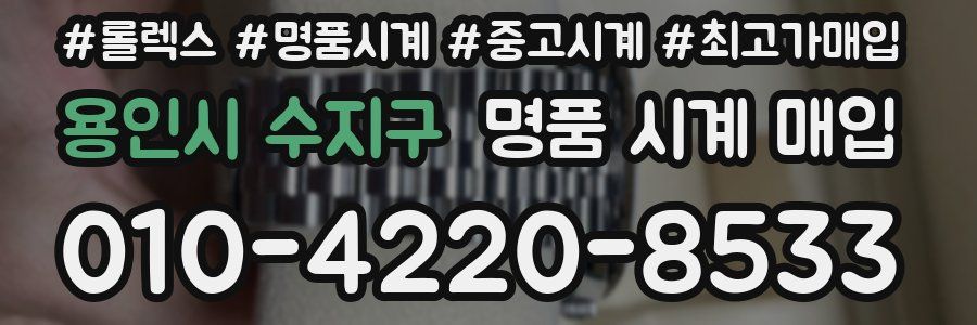 용인시 수지구 명품 시계 매입