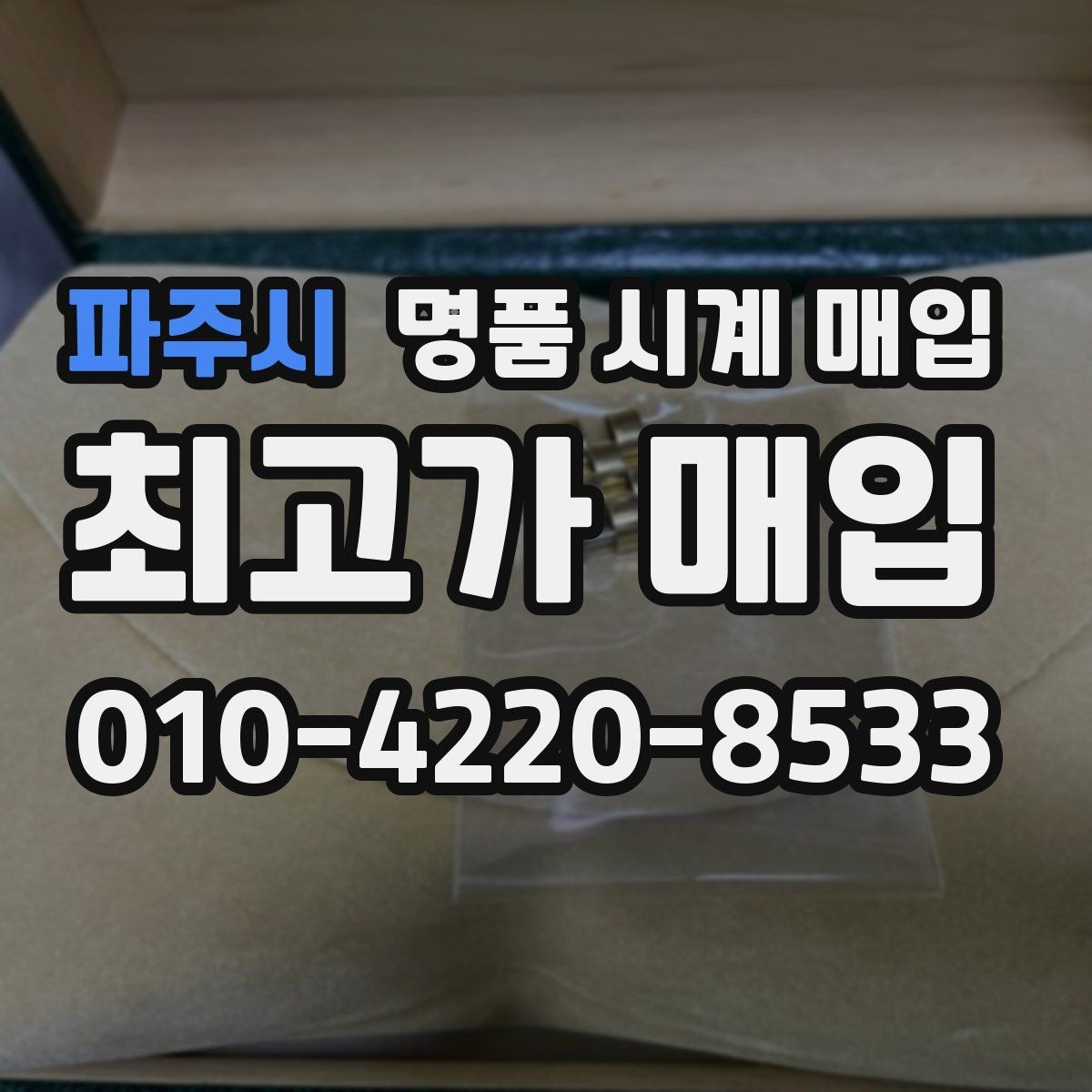 파주시 명품 시계 매입 시계 보관함 습도 관리 팁