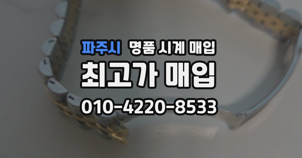 파주시 명품 시계 매입