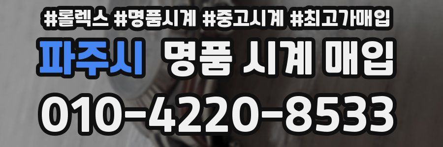 파주시 명품 시계 매입
