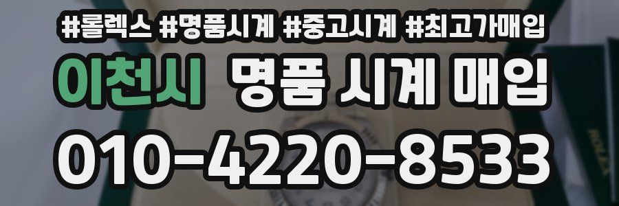 이천시 명품 시계 매입