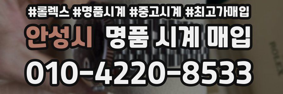 안성시 명품 시계 매입