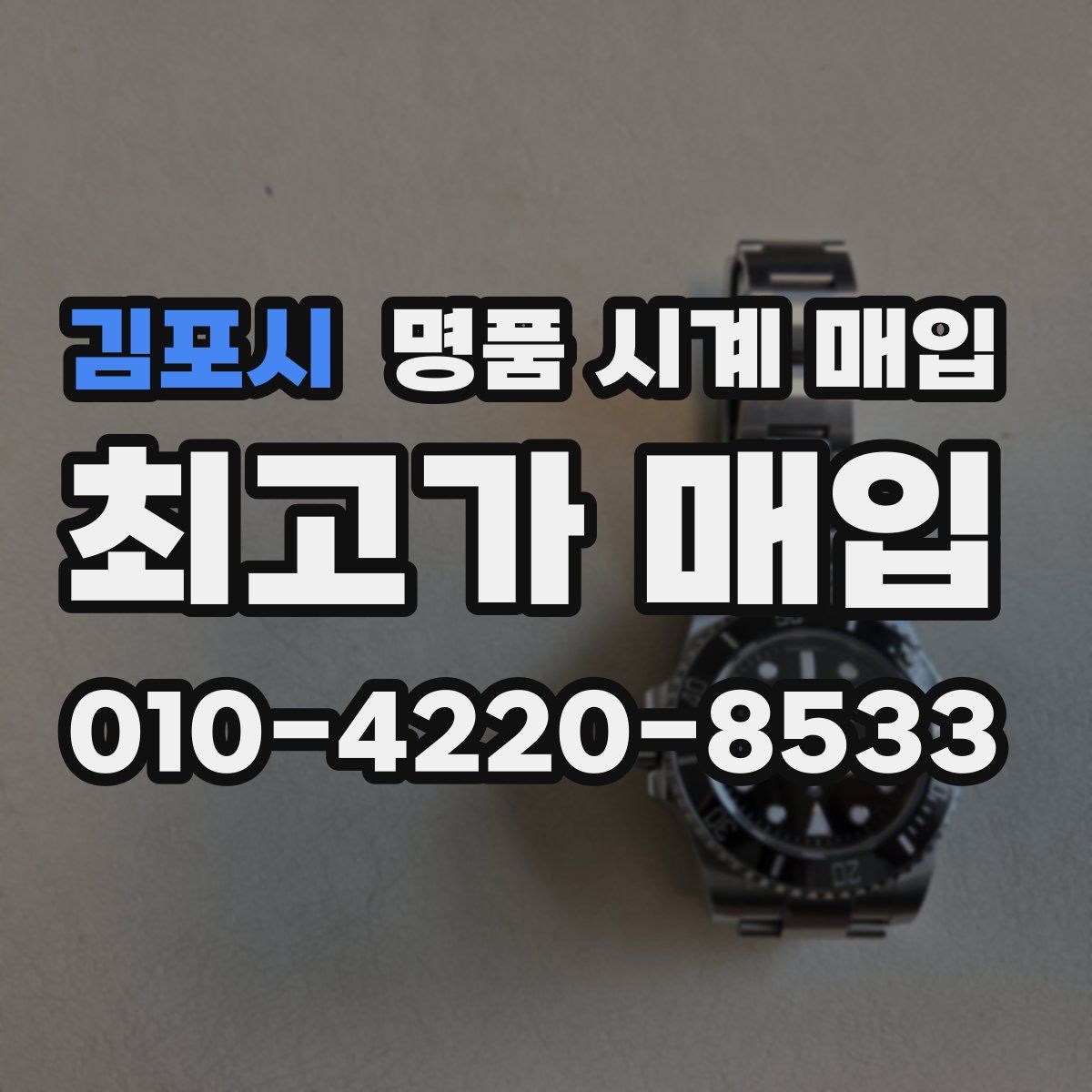 김포시 명품 시계 매입