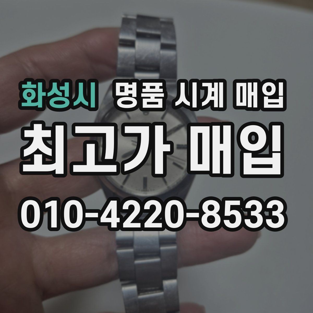 화성시 명품 시계 매입 크로노가 정상 작동하지 않을 때 견적에 영향을 주는 요소