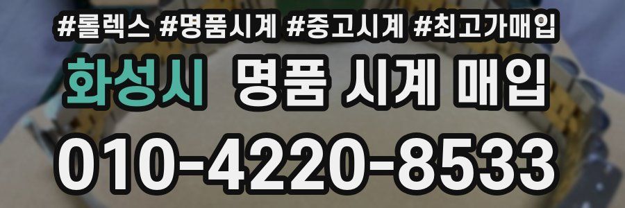 화성시 명품 시계 매입