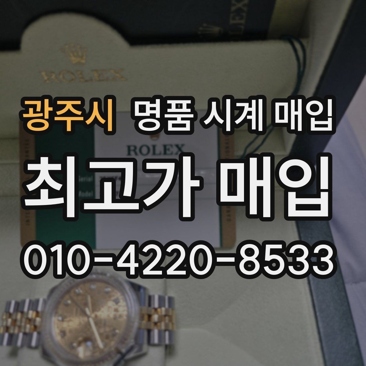 광주시 명품 시계 매입 구매 영수증 감가를 부르는 대표 사례 정리