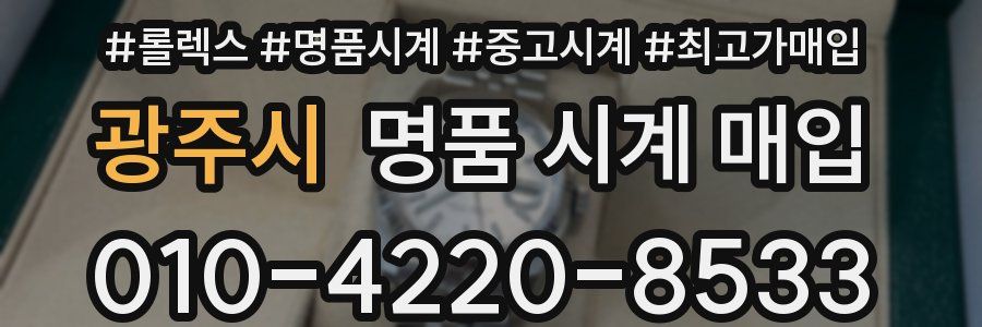 광주시 명품 시계 매입