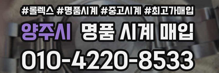양주시 명품 시계 매입