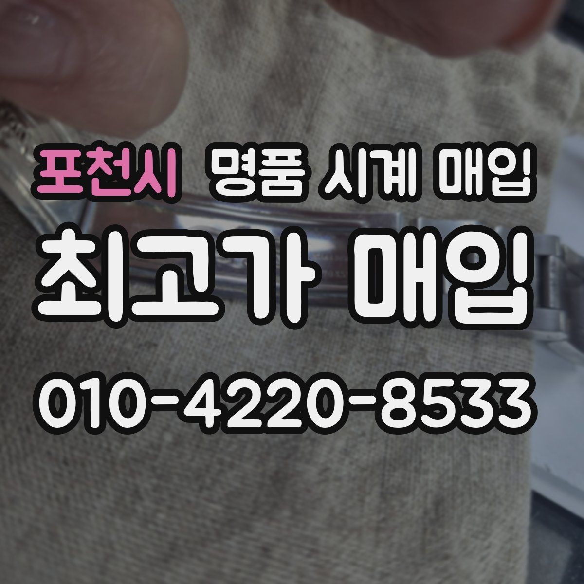 포천시 명품 시계 매입 시세 감정 절차 핵심만 빠르게 정리