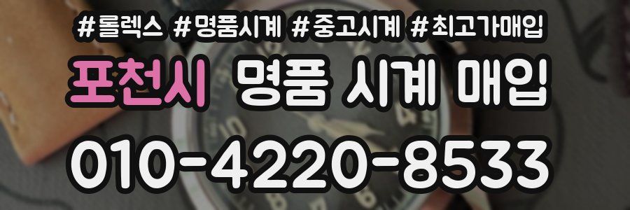 포천시 명품 시계 매입