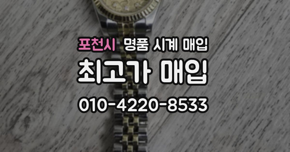 포천시 명품 시계 매입