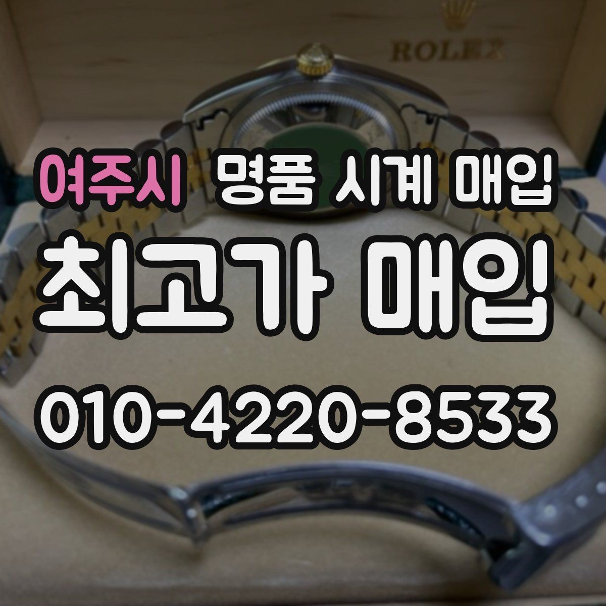 여주시 명품 시계 매입 거래 전 확인해야 할 안전 수칙