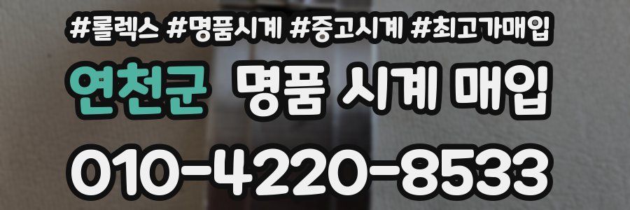 연천군 명품 시계 매입