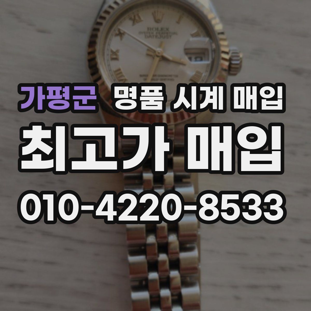 가평군 명품 시계 매입