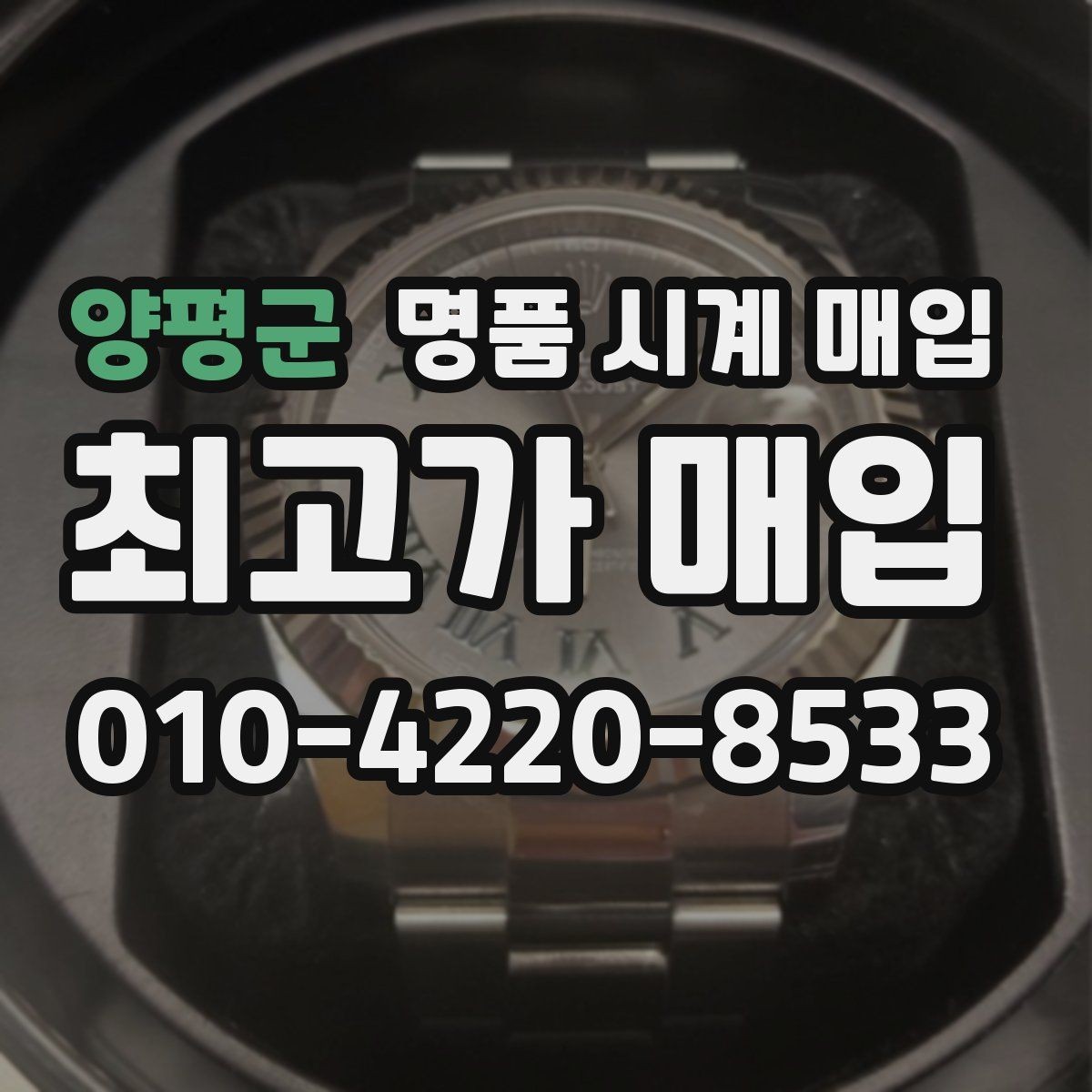 양평군 명품 시계 매입 정품 부품 여부가 중요한 이유