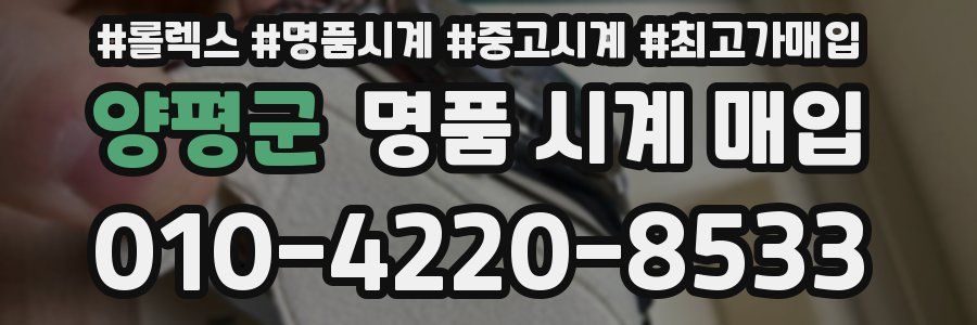 양평군 명품 시계 매입