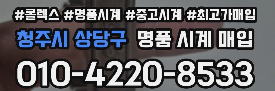 청주시 상당구 명품 시계 매입