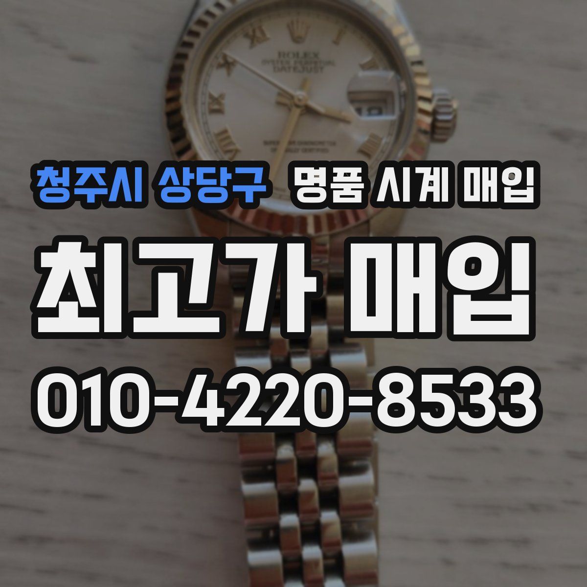 청주시 상당구 명품 시계 매입