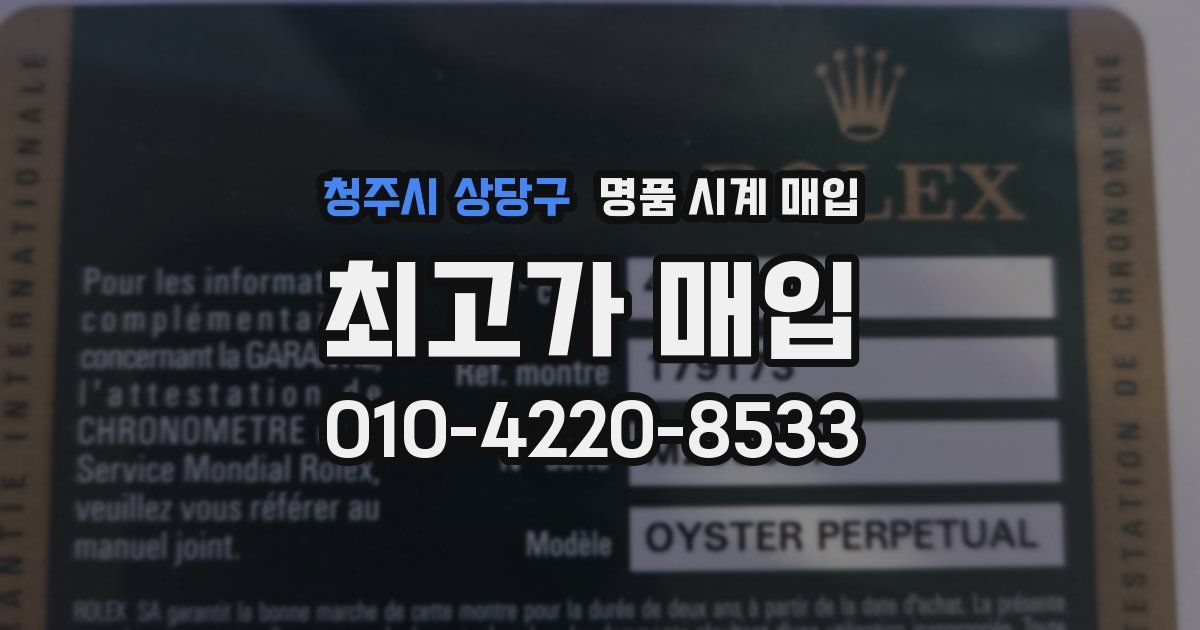 청주시 상당구 명품 시계 매입