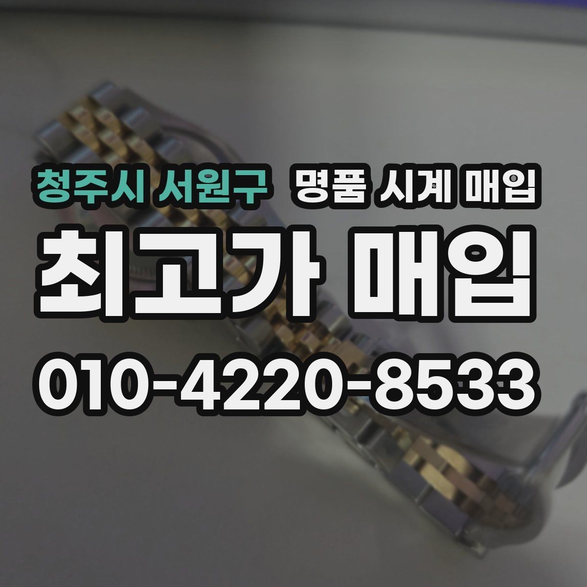 청주시 서원구 명품 시계 매입 바쁜 일정으로 비대면이 필요할 때 빠르게 견적 받는 요령