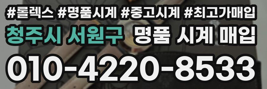 청주시 서원구 명품 시계 매입