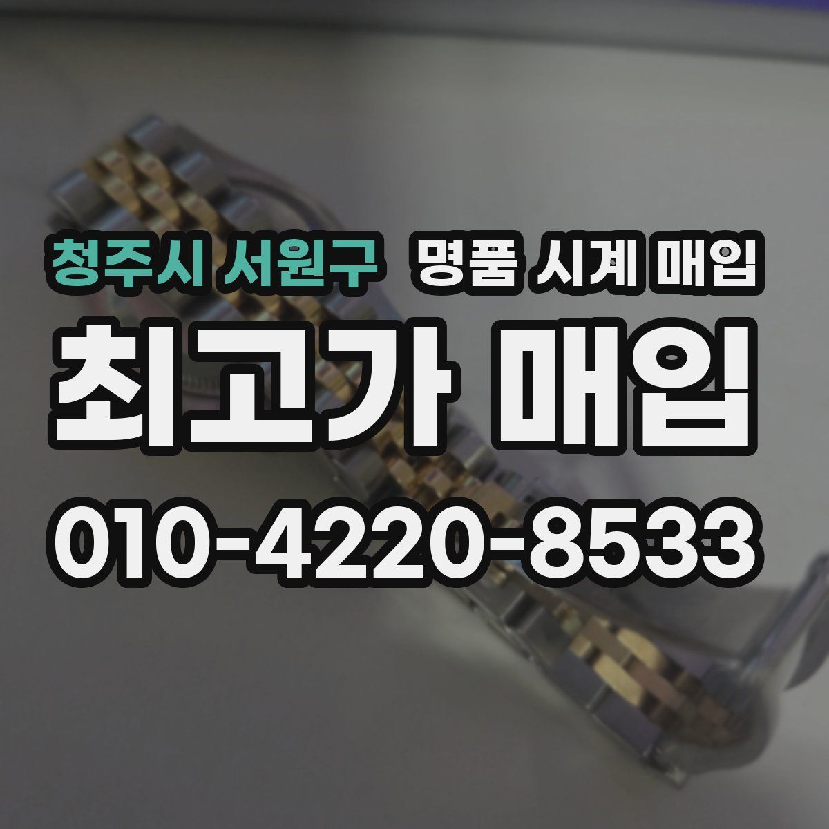 청주시 서원구 명품 시계 매입