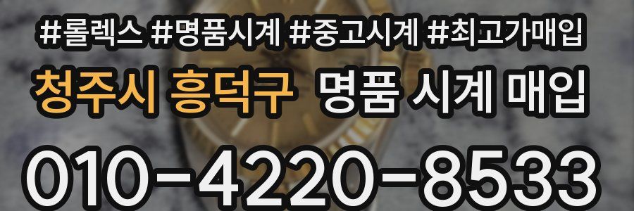 청주시 흥덕구 명품 시계 매입