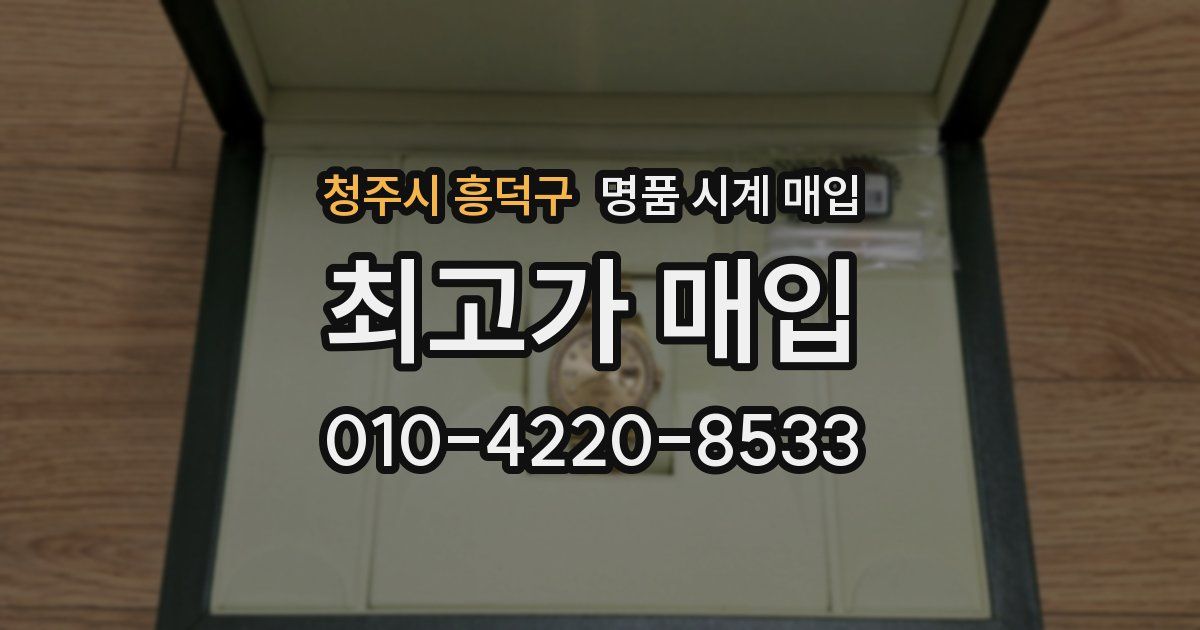 청주시 흥덕구 명품 시계 매입