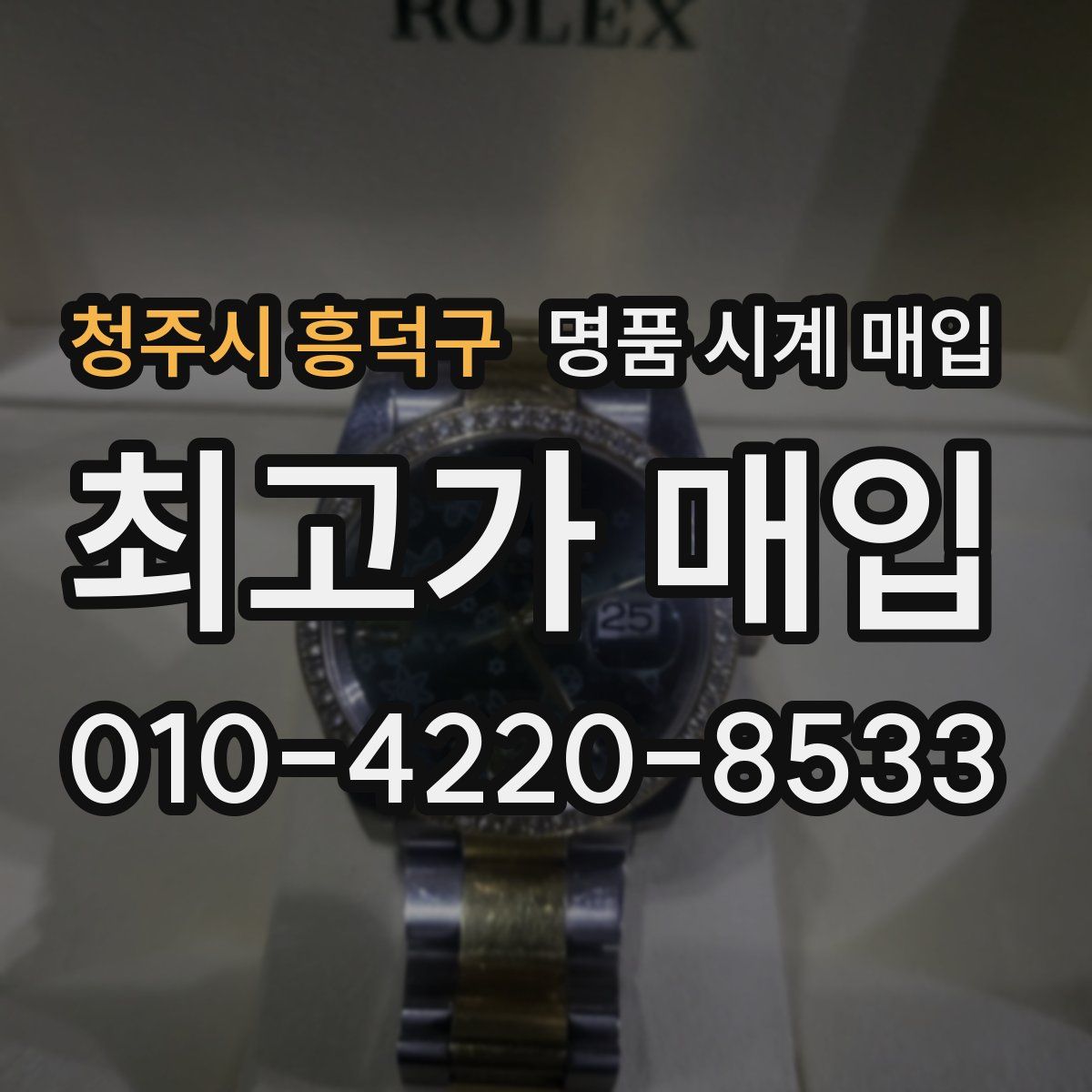 청주시 흥덕구 명품 시계 매입