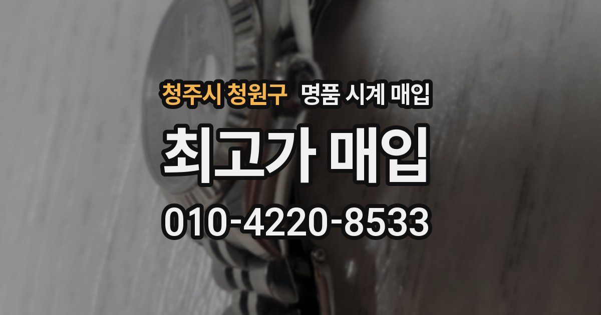 청주시 청원구 명품 시계 매입