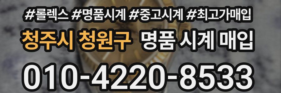청주시 청원구 명품 시계 매입