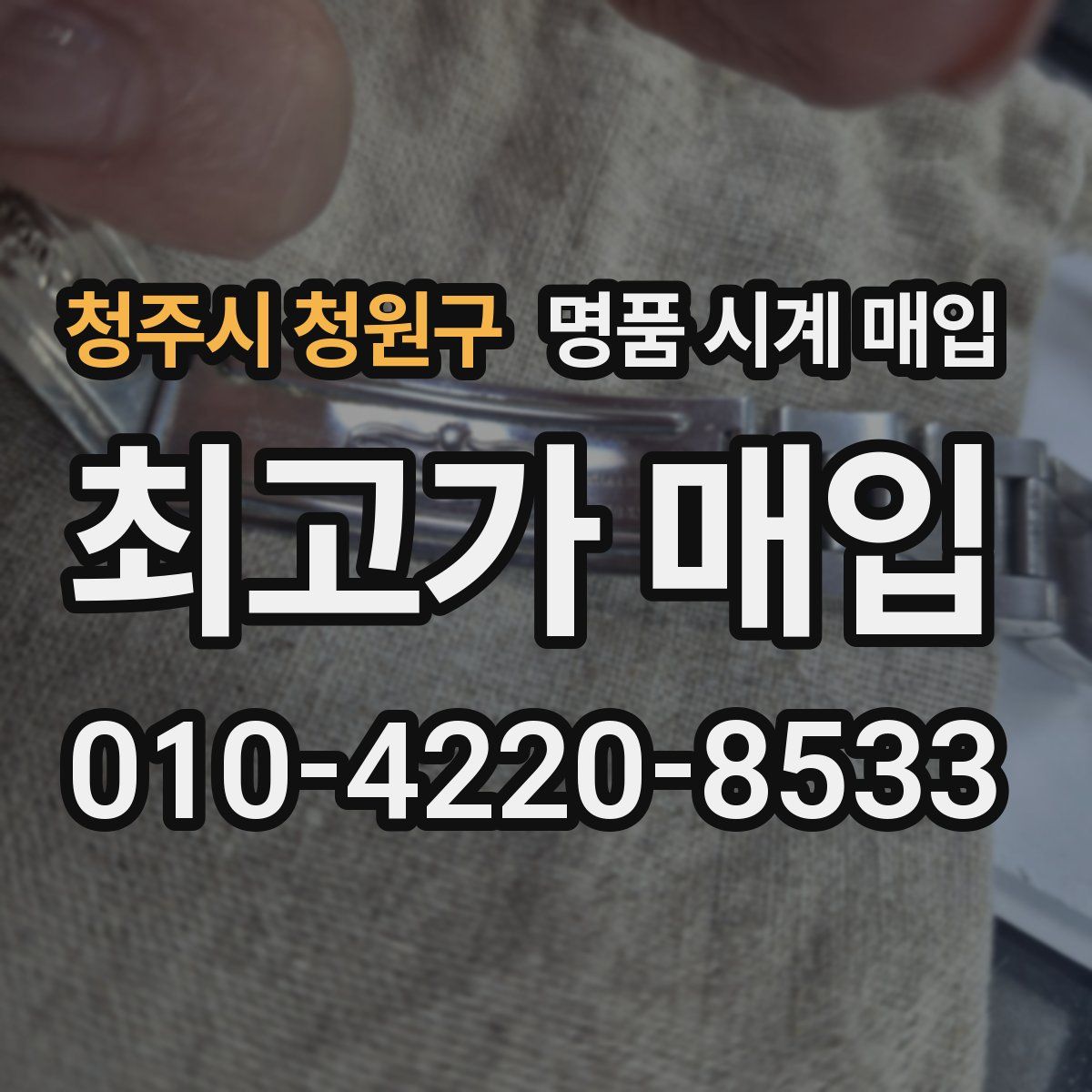 청주시 청원구 명품 시계 매입