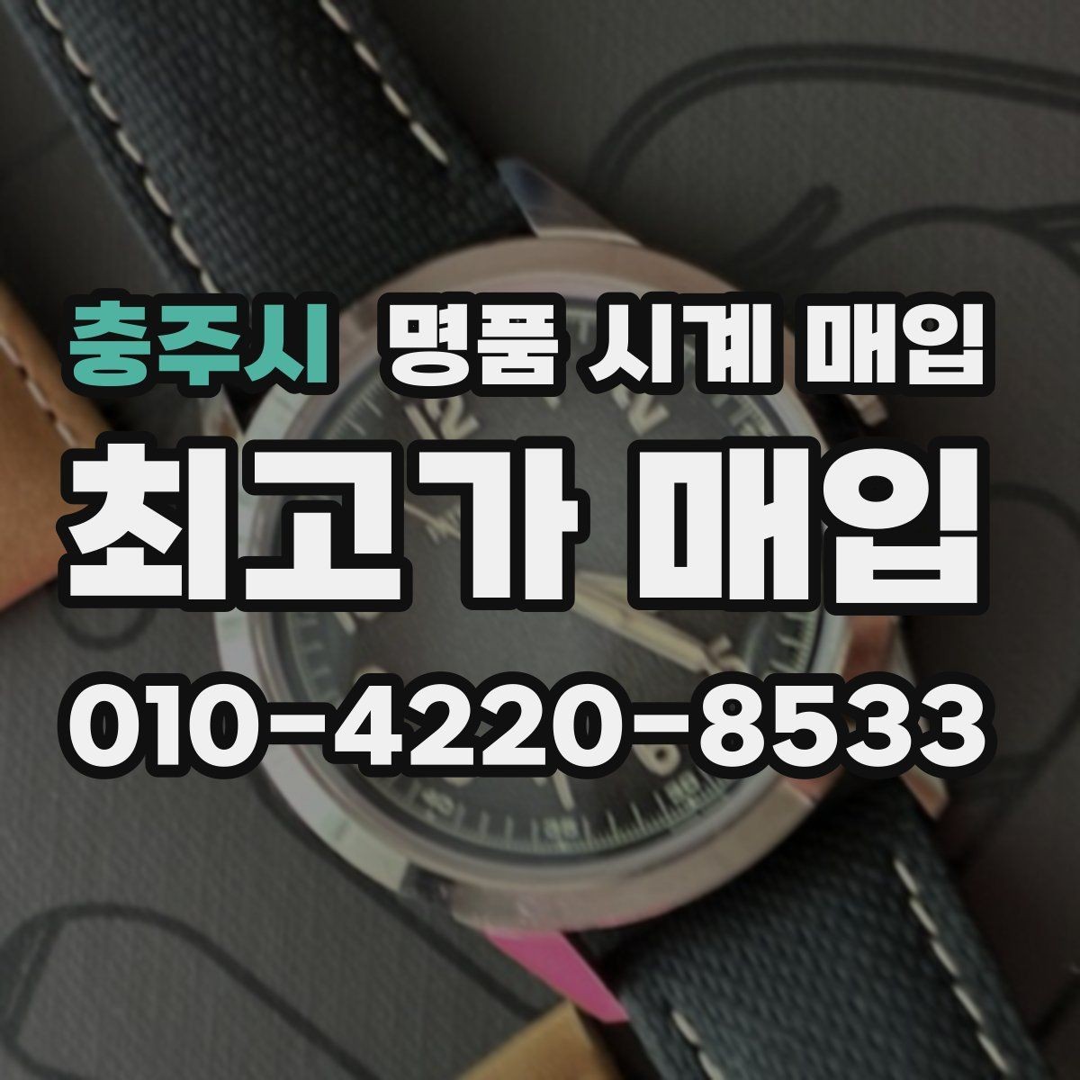 충주시 명품 시계 매입 개인 거래보다 매입이 안전한 이유