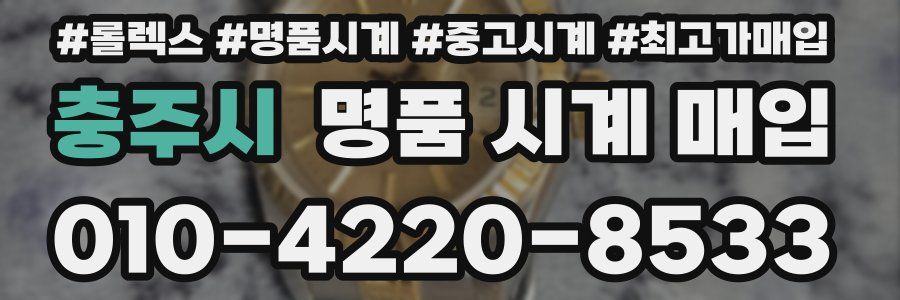 충주시 명품 시계 매입