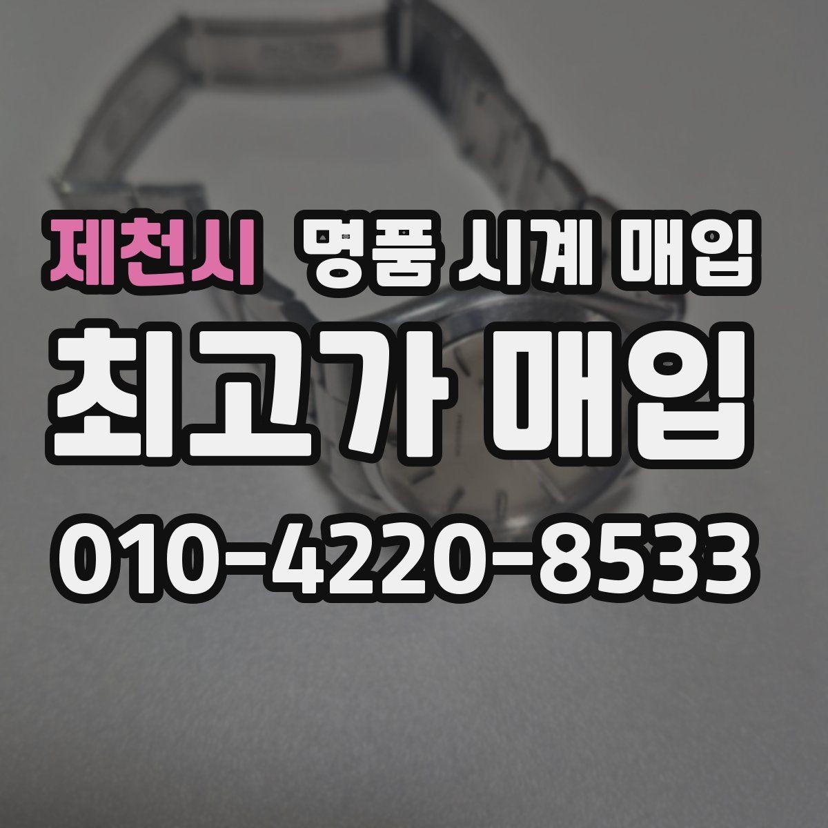 제천시 명품 시계 매입 감정이 빨리 끝나는 제품의 특징