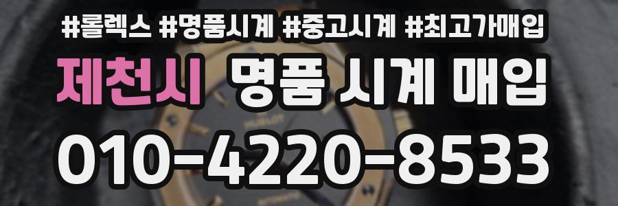 제천시 명품 시계 매입