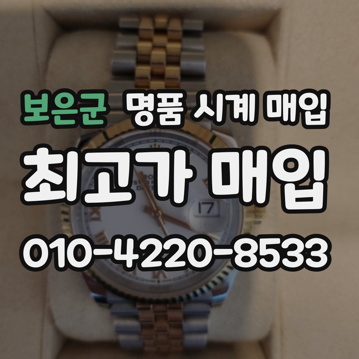 보은군 명품 시계 매입