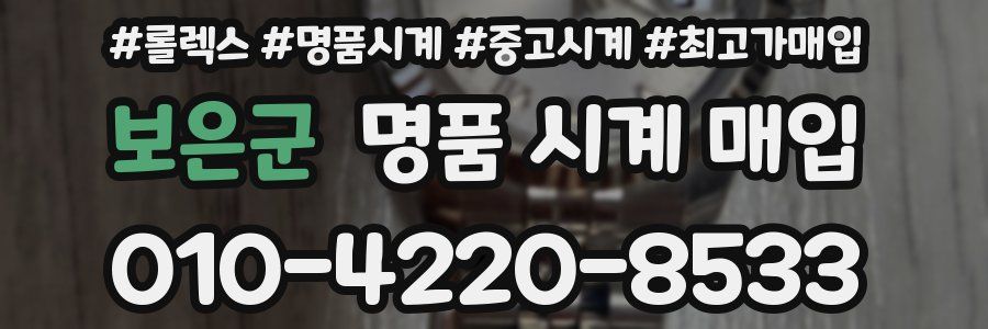 보은군 명품 시계 매입