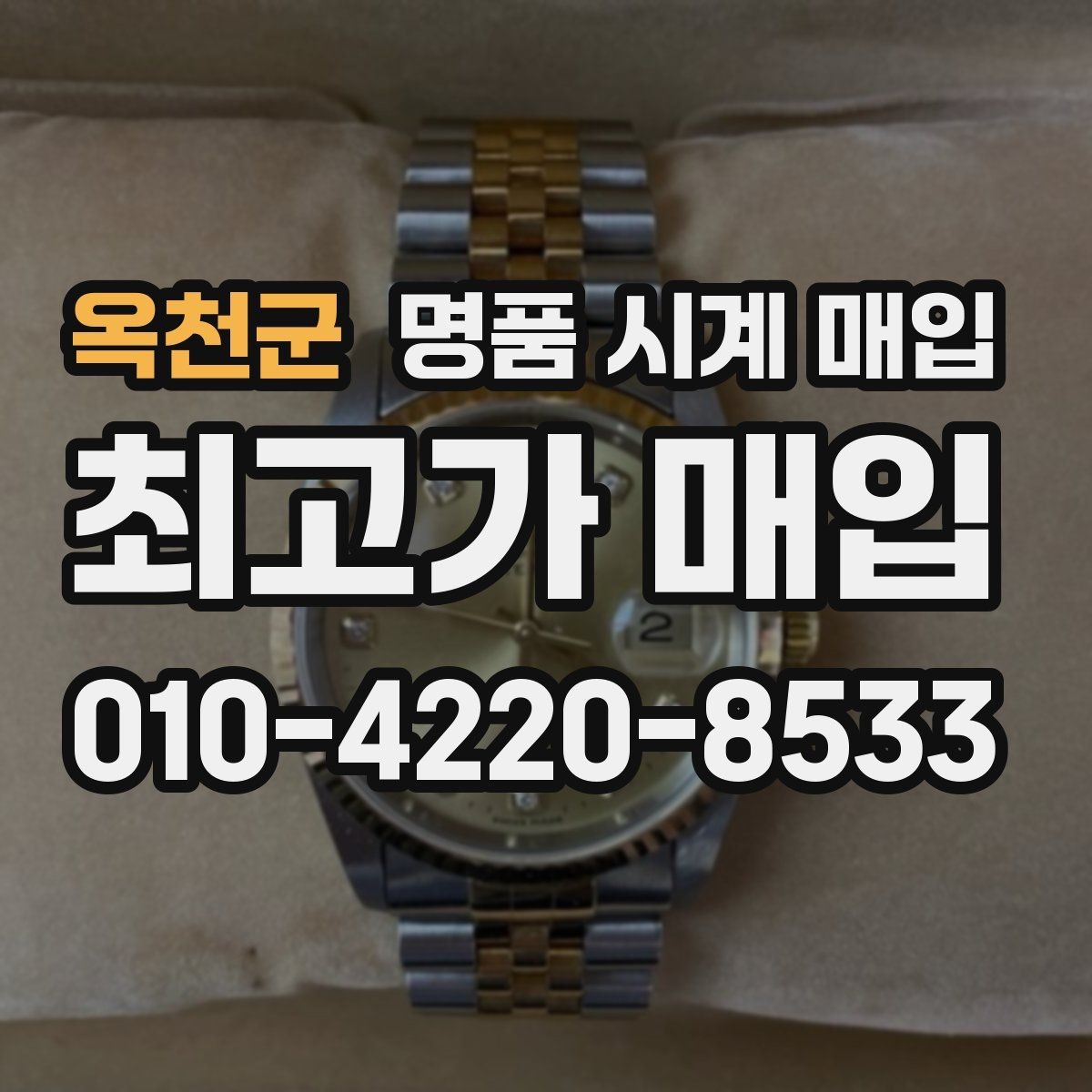 옥천군 명품 시계 매입 다이얼 색상으로 시세가 갈리는 포인트