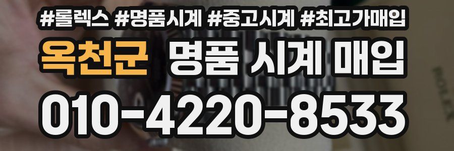 옥천군 명품 시계 매입
