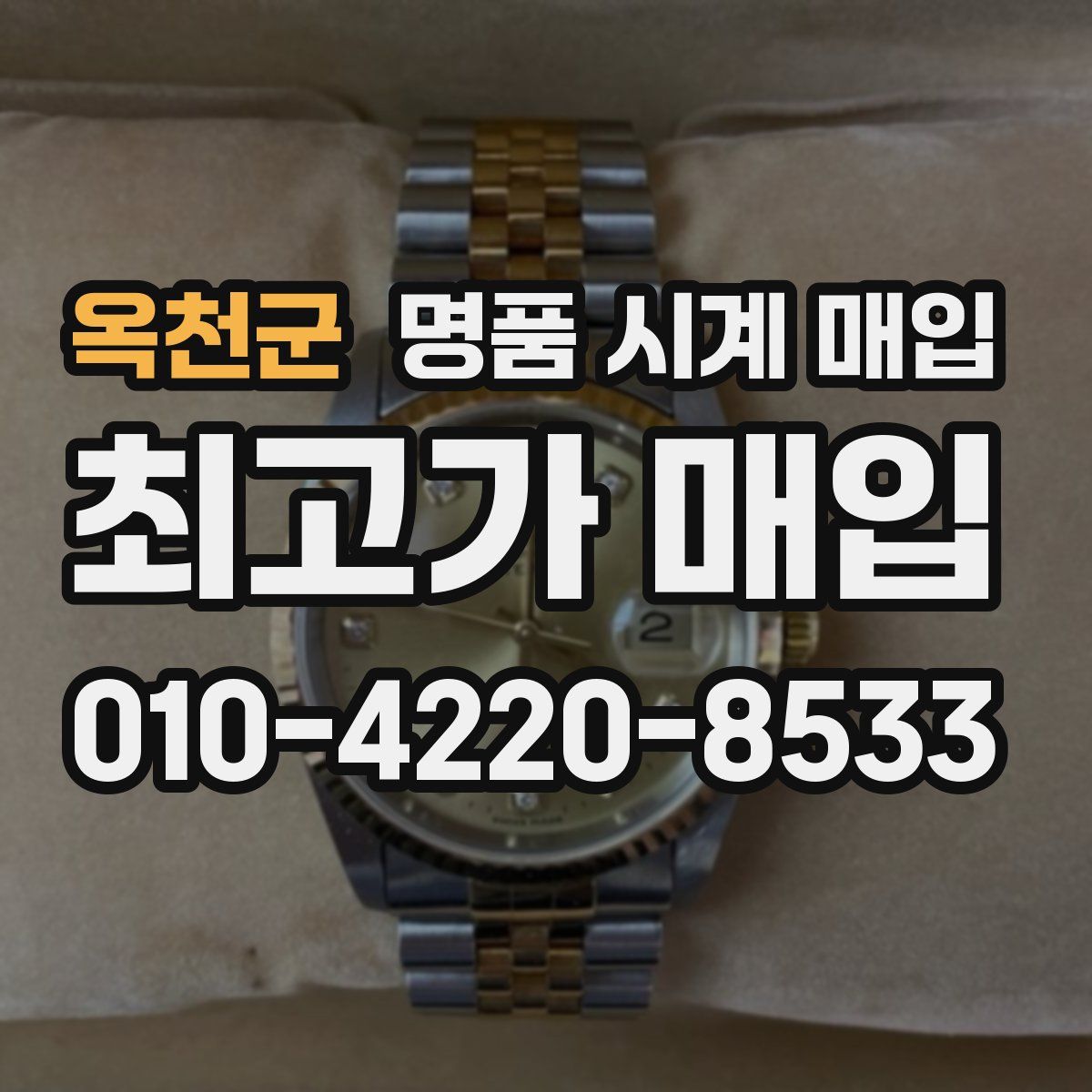 옥천군 명품 시계 매입