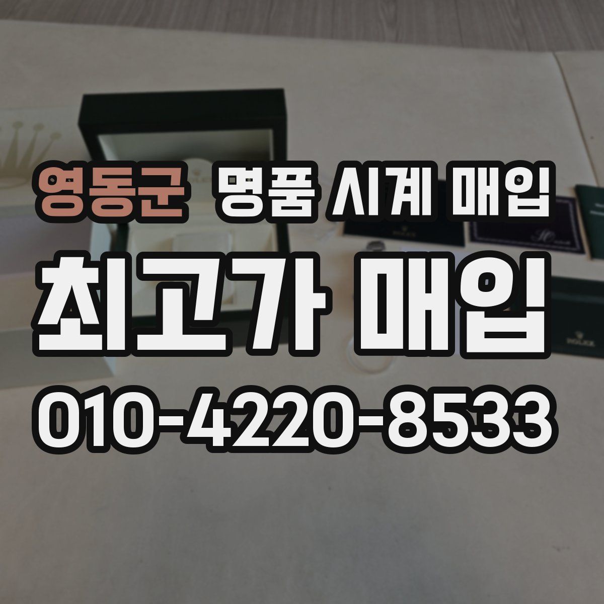 영동군 명품 시계 매입