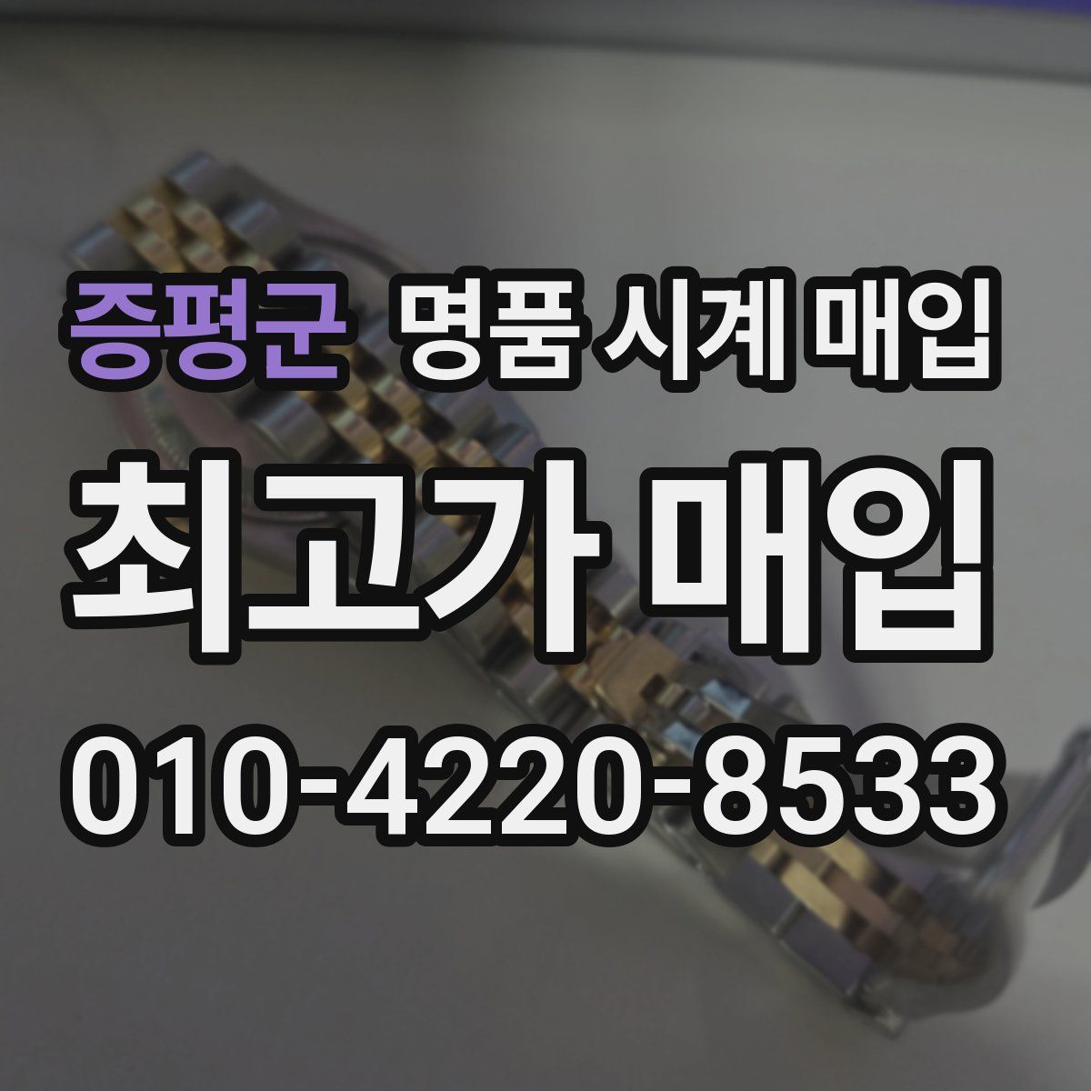 증평군 명품 시계 매입
