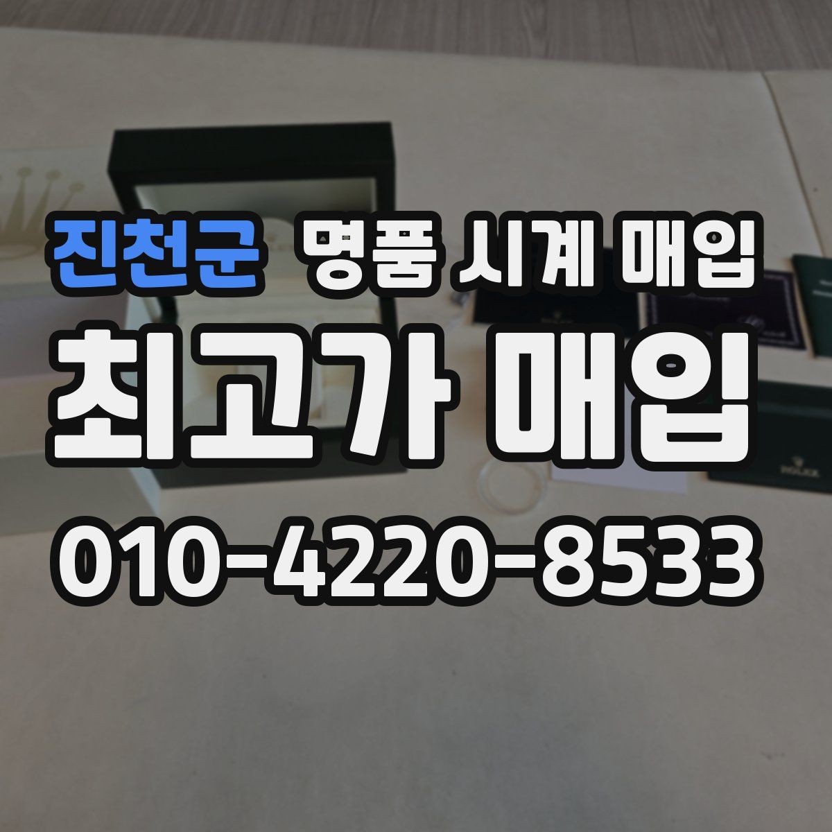 진천군 명품 시계 매입 바쁜 분을 위한 비대면 진행 흐름