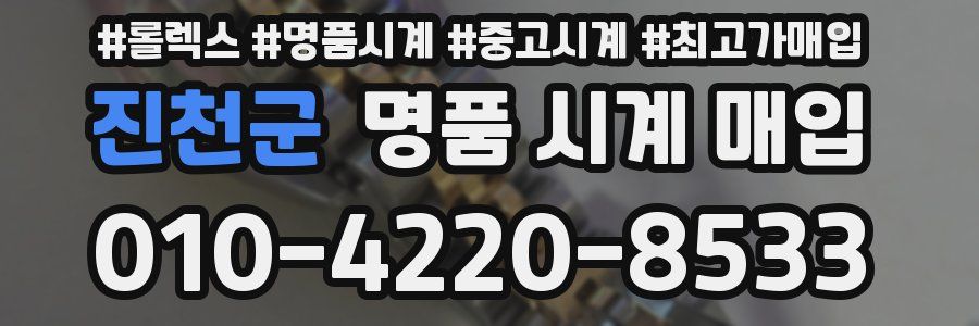 진천군 명품 시계 매입