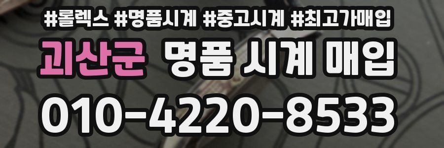 괴산군 명품 시계 매입