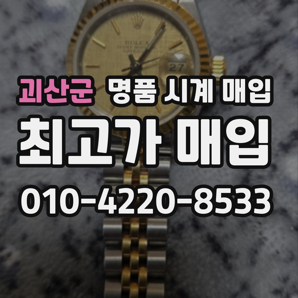 괴산군 명품 시계 매입